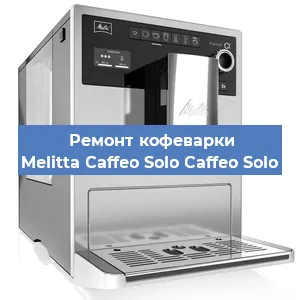 Ремонт кофемолки на кофемашине Melitta Caffeo Solo Caffeo Solo в Нижнем Новгороде
